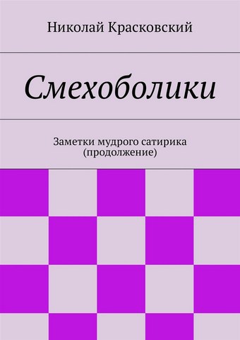 Смехоболики. Заметки мудрого сатирика (продолжение)