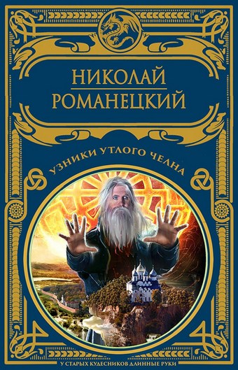 Узники утлого челна