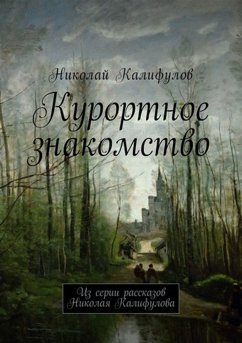 Курортное знакомство. Из серии рассказов Николая Калифулова