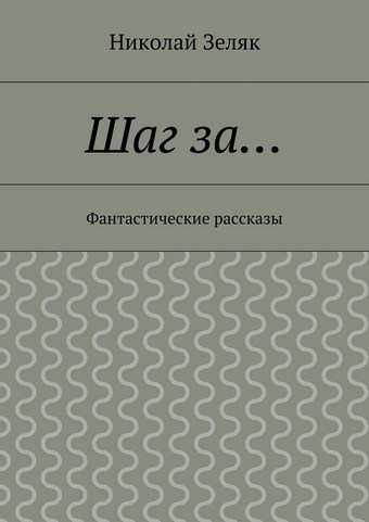Шаг за… Фантастические рассказы