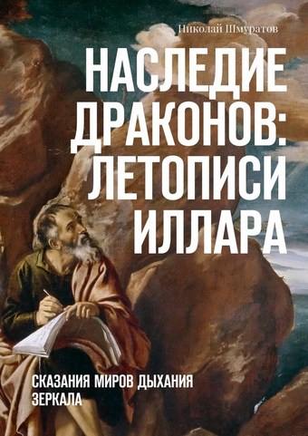 Наследие Драконов: Летописи Иллара. Сказания миров Дыхания Зеркала