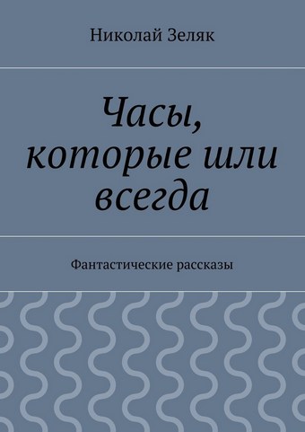 Часы, которые шли всегда. Фантастические рассказы
