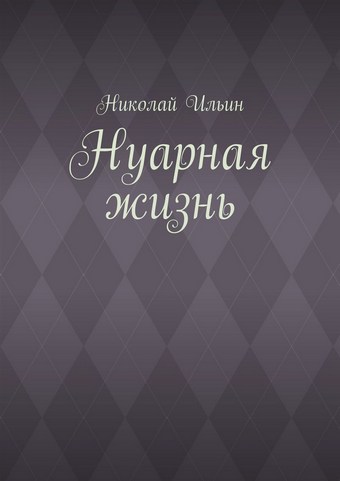 Нуарная жизнь