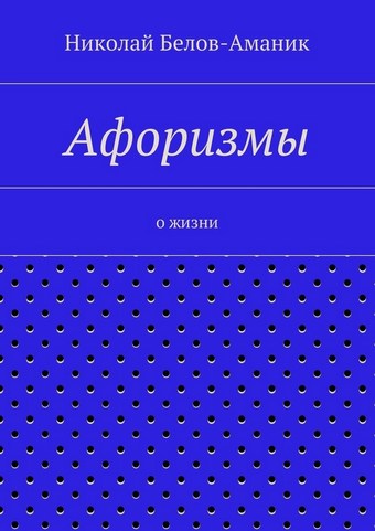 Афоризмы. О жизни