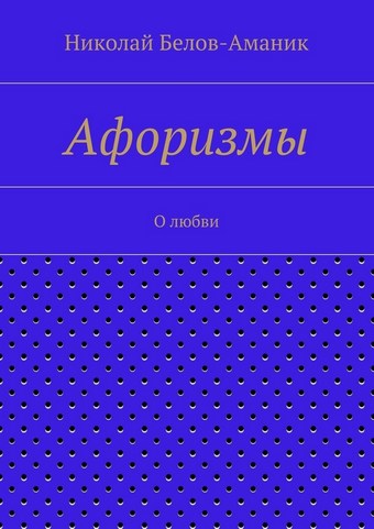 Афоризмы. О любви