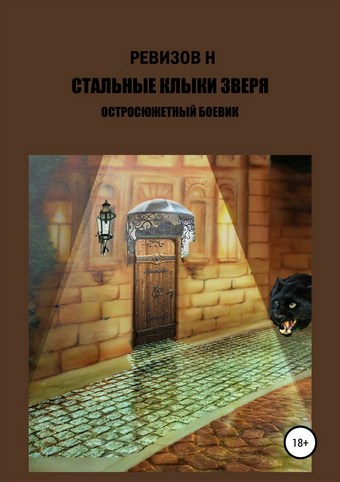 Стальные клыки зверя