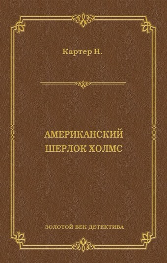 Ник Картер, американский Шерлок Холмс (сборник)