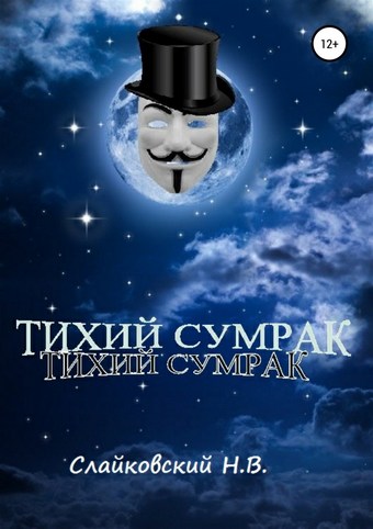 Тихий Сумрак