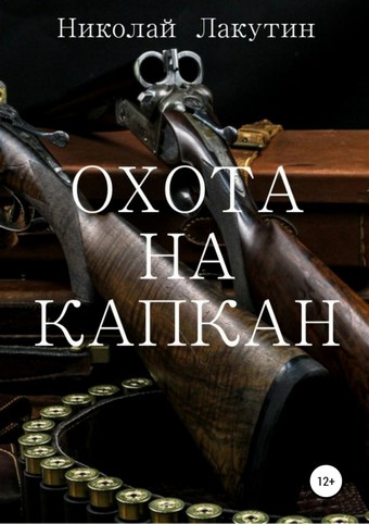 Охота на капкан