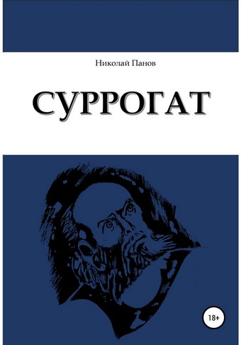 Суррогат