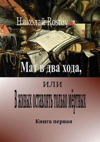 Мат в два хода, или В живых оставлять только мёртвых. Книга первая