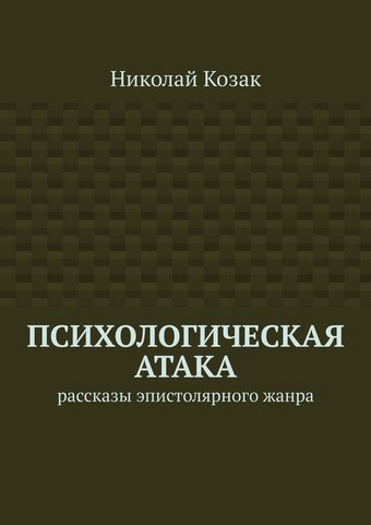 Психологическая атака. Рассказы эпистолярного жанра