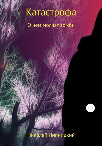 О чём молчат зомби
