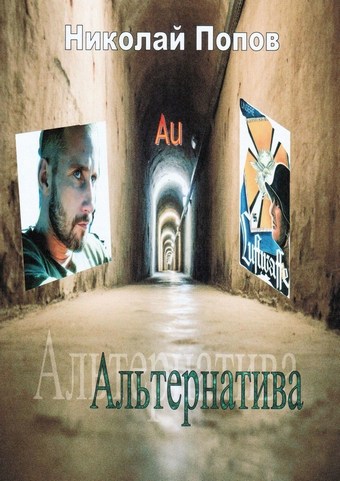 Альтернатива