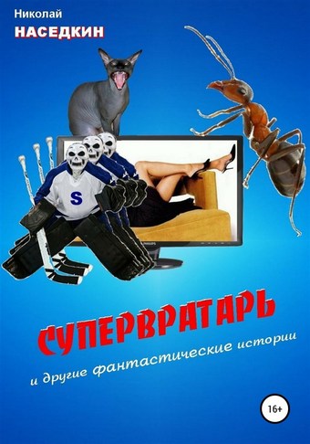 Супервратарь и другие фантастические истории