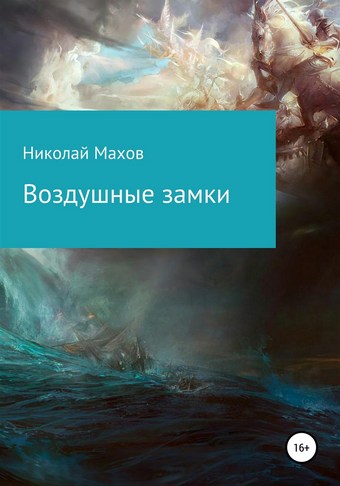 Воздушные замки