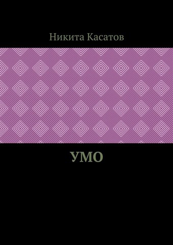 Умо