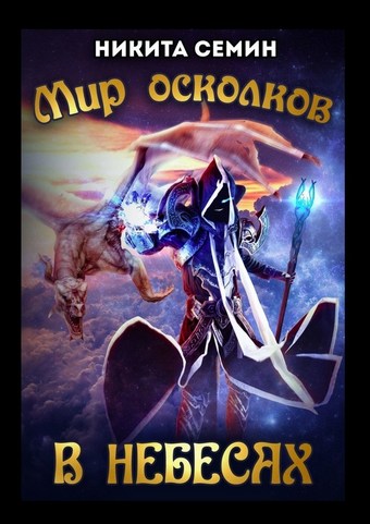 Мир осколков. В небесах