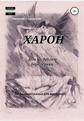 Харон. Дом на другом берегу реки. Страшная сказка для взрослых