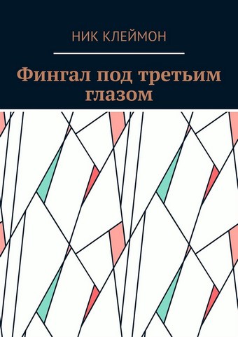 Фингал под третьим глазом