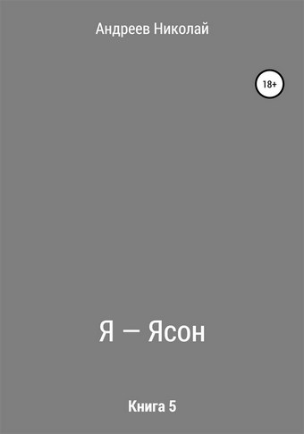 Я – Ясон. Книга 5