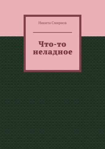 Что-то неладное