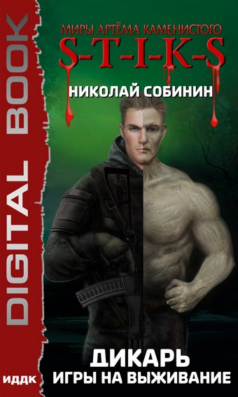 S-T-I-K-S. Дикарь. Игры на выживание