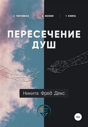 Пересечение душ