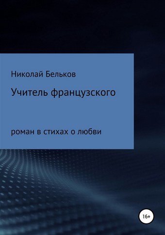 Учитель французкого