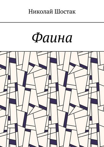 Фаина