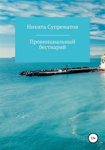 Провинциальный бестиарий, или Россия