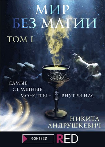 Мир без магии. Том 1