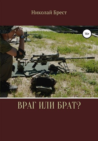 Враг или брат?