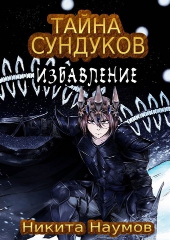 Тайна Сундуков: Избавление