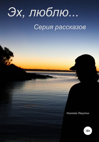 Эх, люблю… Серия рассказов