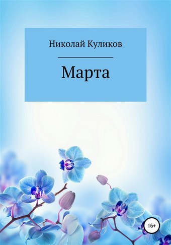 Марта