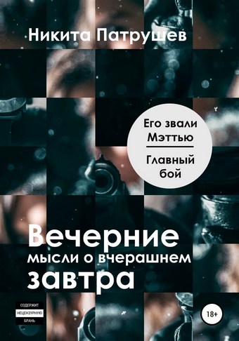 Вечерние мысли о вчерашнем завтра. Его звали Мэттью / Главный бой