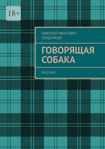 Говорящая собака. Рассказ