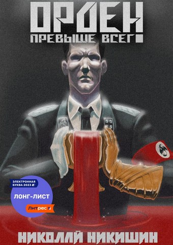 Орден Превыше Всего