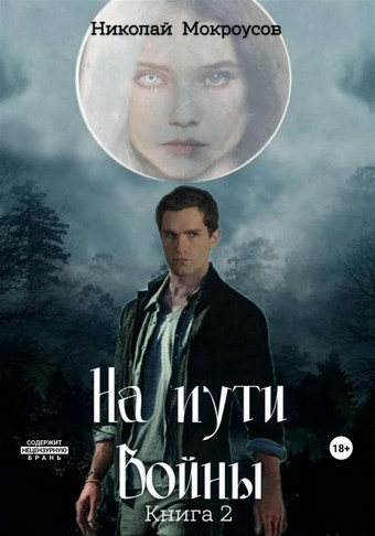 На пути Войны. Книга вторая