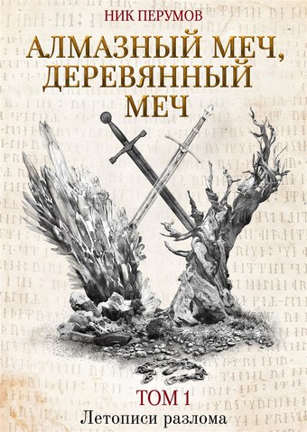 Алмазный Меч, Деревянный Меч. Том 1