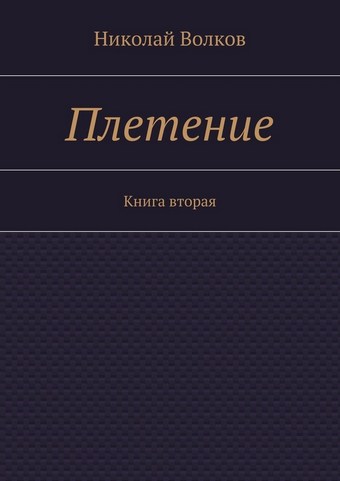 Плетение. Книга вторая