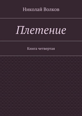 Плетение. Книга четвертая