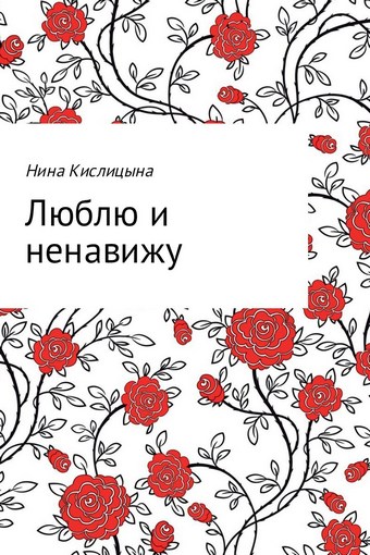 Люблю и ненавижу