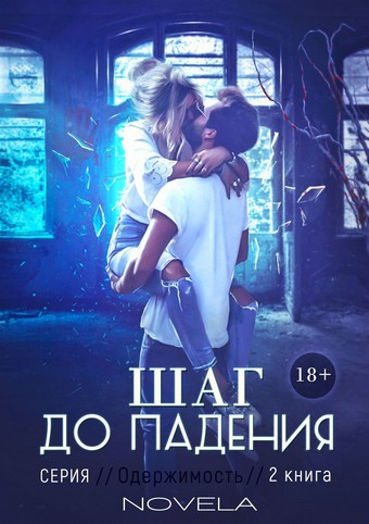 Obsession 2: Шаг до падения