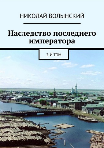 Наследство последнего императора. 2-й том