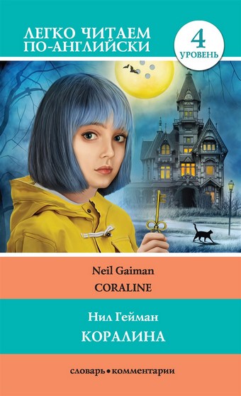 Коралина / Coraline