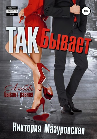 Так Бывает