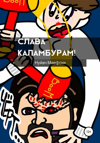 Слава каламбурам