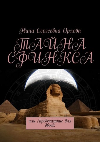 Тайна сфинкса, или Предсказание для двоих